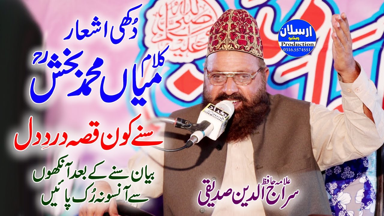Heart Touching Kalam Mian Muhammad Bakhsh||Sune kon Qissa e Dard e Dil||Allama Siraj Ud Din Siddiqui
