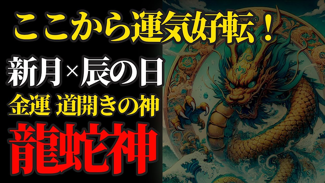 辰の日×新月 金運、開運、厄除けに強い力を持つ龍蛇神・猿田彦大神にリモート参拝！【椿大神社 龍蛇神両地神社・かなえ滝】パワースポット