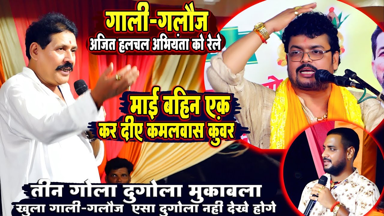 #कामलबास_कुंवर गालीगलौज मुकाबला | #अजीत_हलचल अभियंता दोनों ब्यास को खुलेआम माई बहिन एक कर दिए