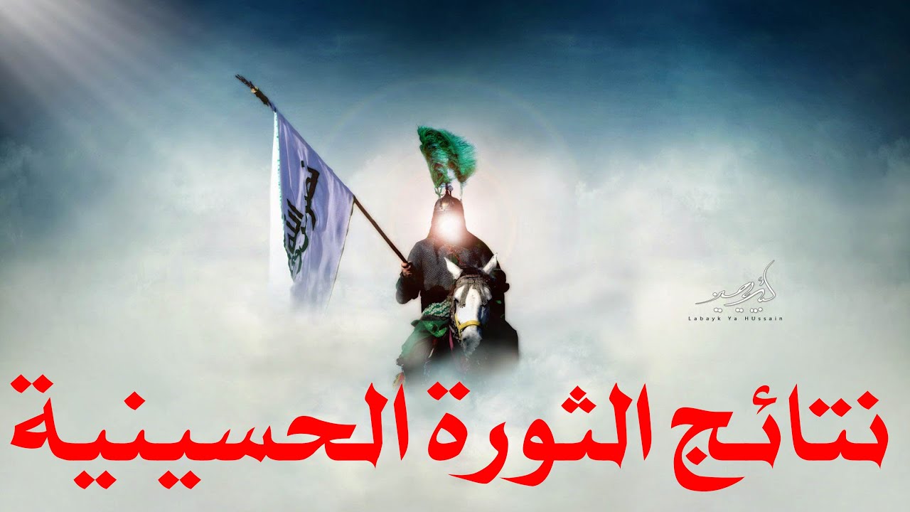 نتائج الثورة الحسينية || الحلقة الاخيرة
