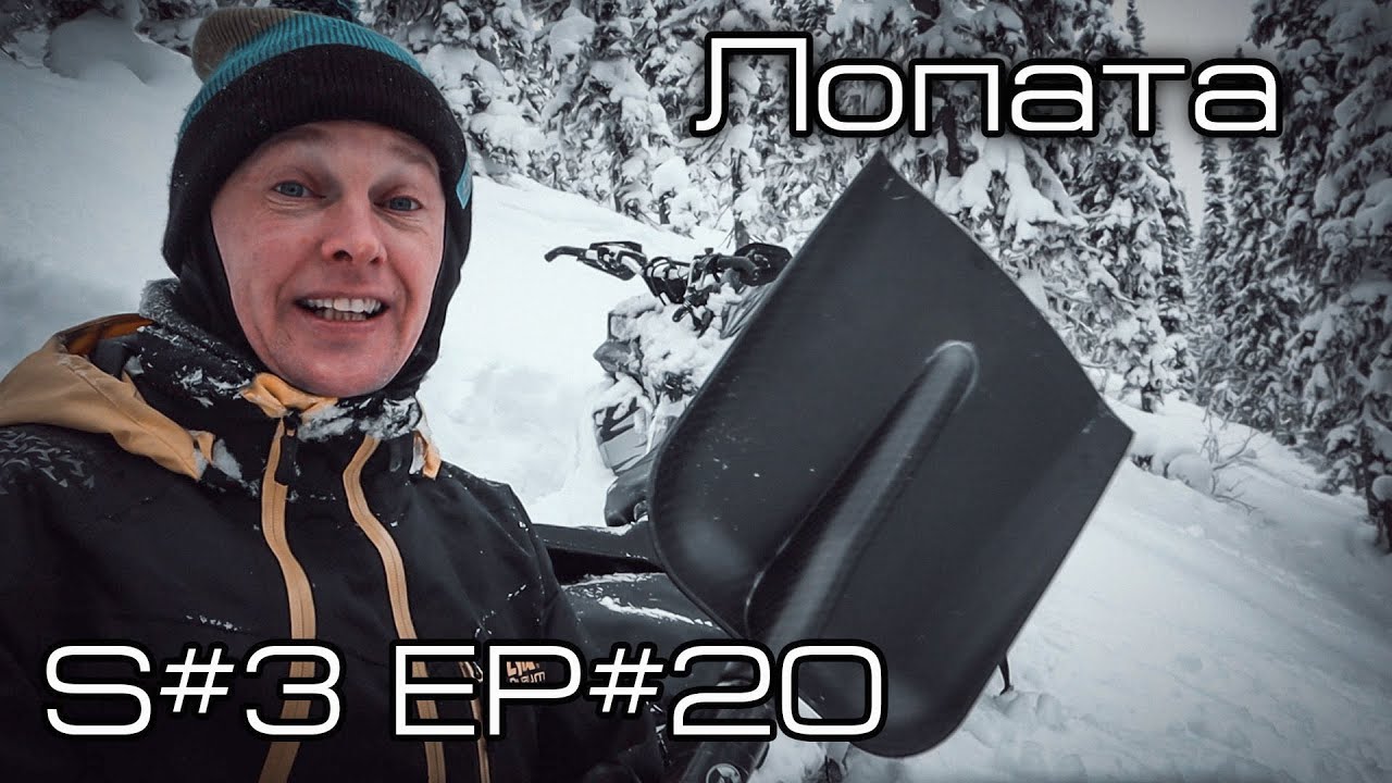 Лопата. S#3/EP#20