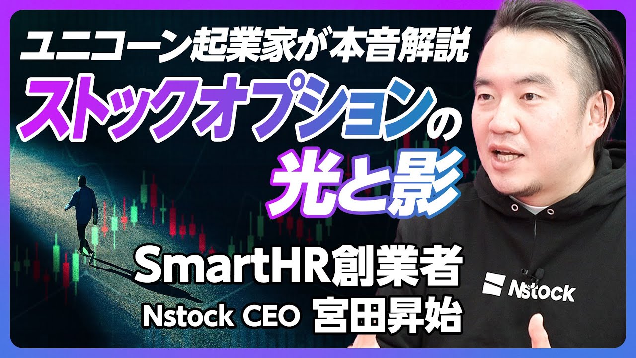 【SmartHR創業者が語るストックオプションの光と陰】業界慣習の罠：退職・M＆A時には失効／いくら持っているか知らない問題／“悪魔のエクセル” オペレーションが課題【Nstock宮田CEO】