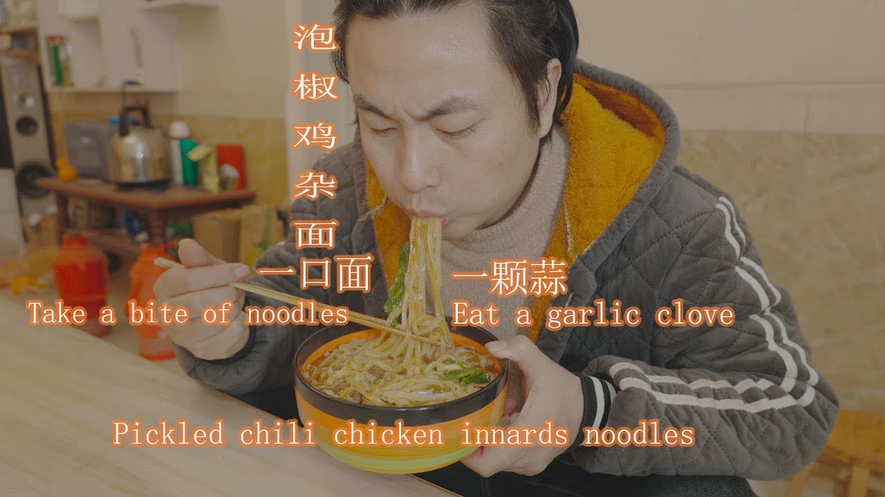 泡椒鸡杂面，一大口面一瓣蒜，越吃越香