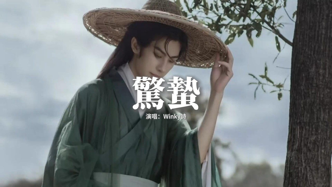 Winky詩 - 驚蟄『神吶 雷聲喚醒我，吟詠着 生命的讚歌，解凍的寒冬鋪成河，種子墜入了因果。』【動態歌詞MV】