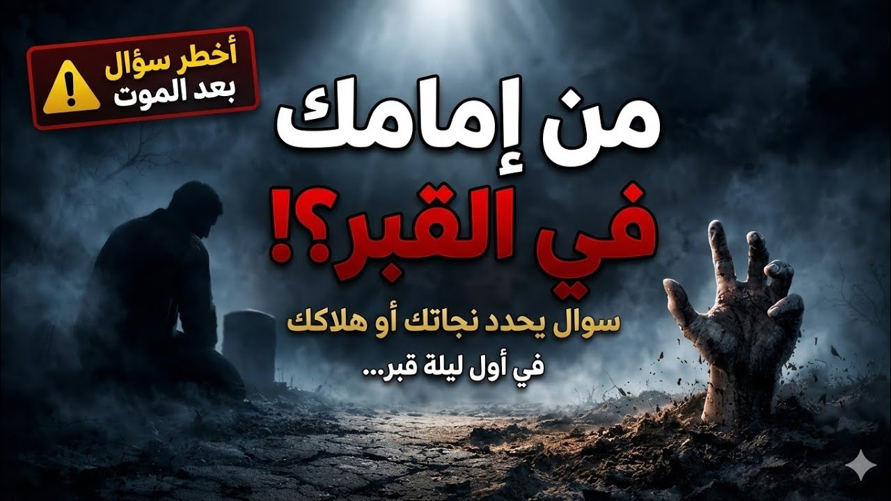 حقائق عن المساءلة في القبر {٧}