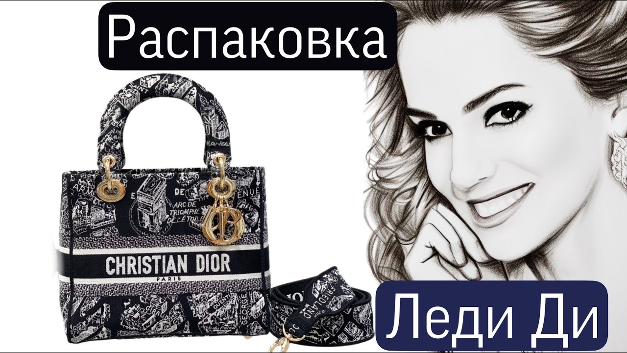 Распаковка сумки Диор Леди Ди | Dior Medium Lady D bag | Брендоман