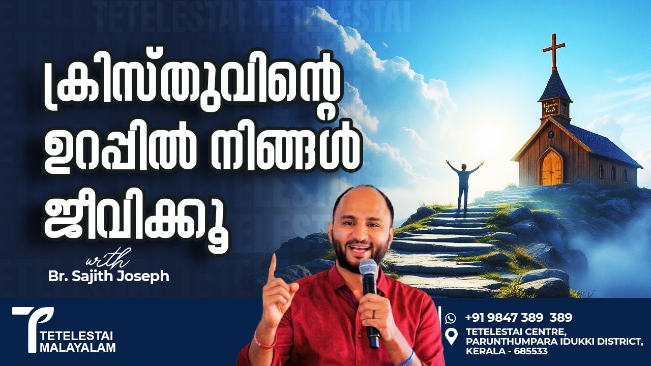 ക്രിസ്തുവിന്റെ ഉറപ്പിൽ നിങ്ങൾ ജീവിക്കൂ | Br Sajith Joseph | Malayalam Christian Message
