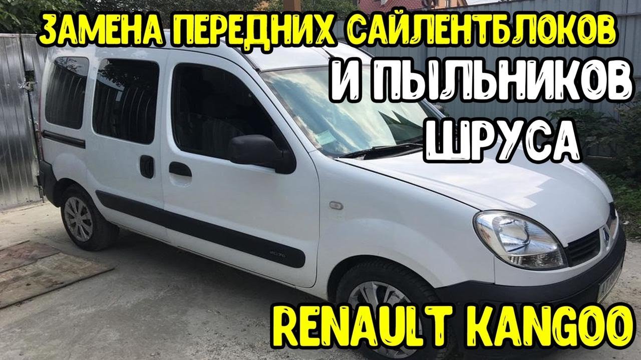 Renault Kangoo Замена передних сайлентблоков и пыльников шрусов