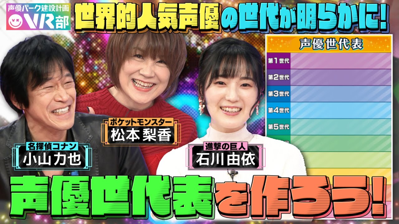 【声優世代表】石川由依・松本梨香・小山力也は何世代？「進撃の巨人」エレン役・梶裕貴の素の声がスゴすぎる！！！【声優パーク】