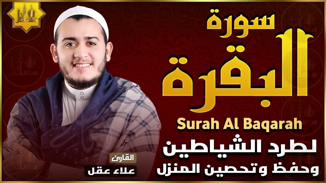 سورة البقرة كاملة القارئ علاء عقل القران الكريم مباشر Surat Al-Baqarah Quran Recitation