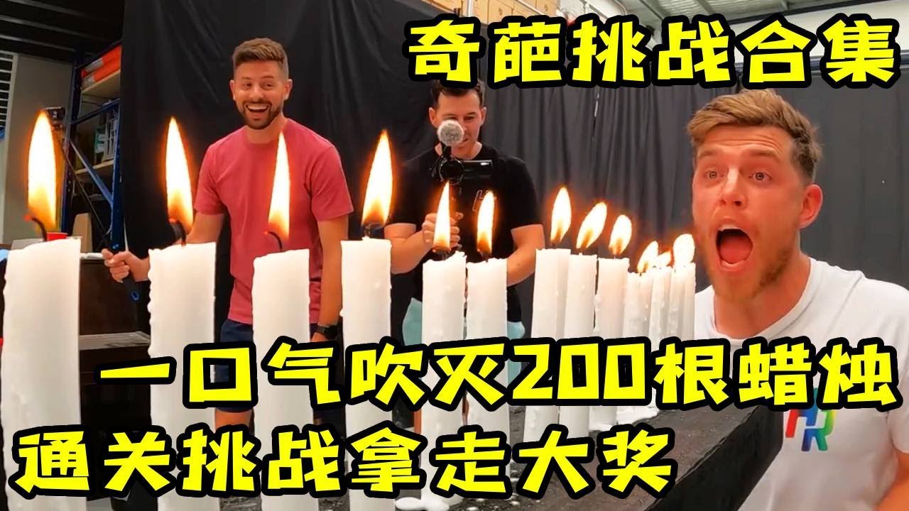 【奇葩挑战合集】五大关卡一个比一个奇葩，谁能最先完成就能带走大奖，一口气吹灭200根蜡烛居然最简单！