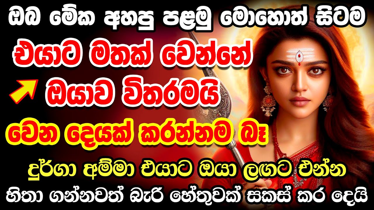තුන් වරුවෙන් එයා එනවා එනවාම තමයි Durga Amma Washi Mantra | Washi Manthara Gurukam | Durga Maniyo