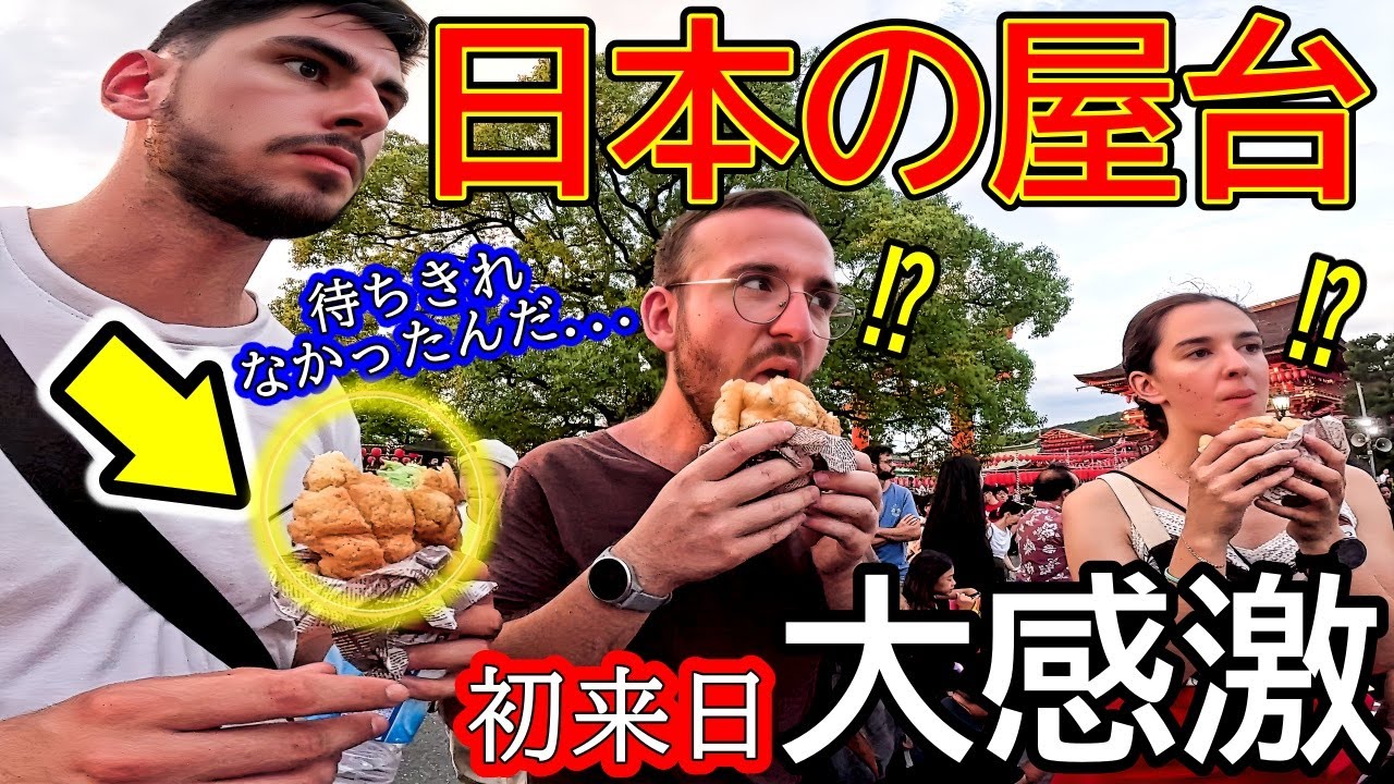 初来日フランス家族がある日本食にハマって食べまくる！念願だった人生初の屋台で衝撃と感動！【海外の反応】