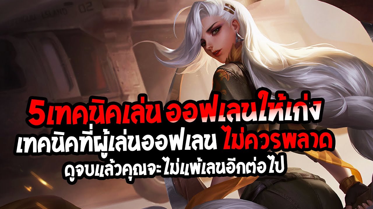 RoV : Yena 5 เทคนิคที่จะทำให้คุณกลายเป็นออฟเลนที่โคตรเทพ ดูจบแล้วคุณจะไม่แพ้เลนอีกต่อไป - BestRyouta
