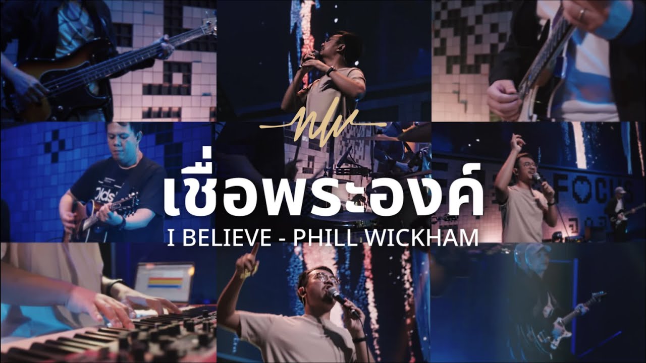เชื่อพระองค์ | I Believe | Nexus Worship