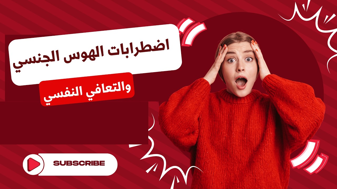 الهوس الجنسي  من تفضيل إلى اضطراب رحلة التعافي النفسي