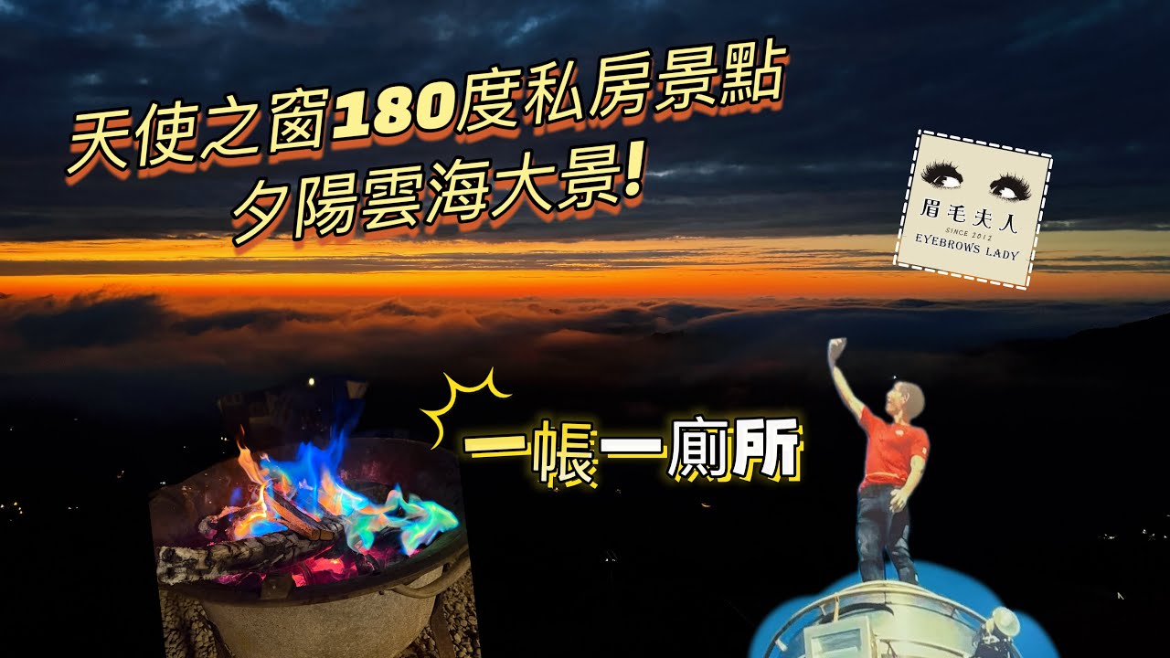 ｛天使之窗營地180度私房營地合掌屋｝🏕️新竹尖石｜一帳一廁所｜營位費用包含焚火台+一梱木頭🪵｜雙蓮蓬頭衛浴｜營區收訊還能看艾力克斯·霍諾德爬101｜人生第一次夕陽+雲海大景解鎖