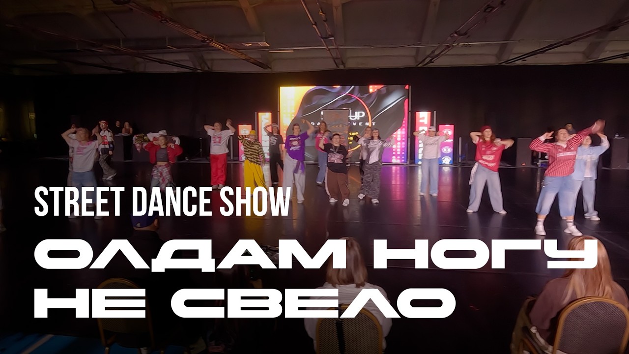 Олдам Ногу НЕ свело, Soul Shine, Street Dance Show - StartUp 2026