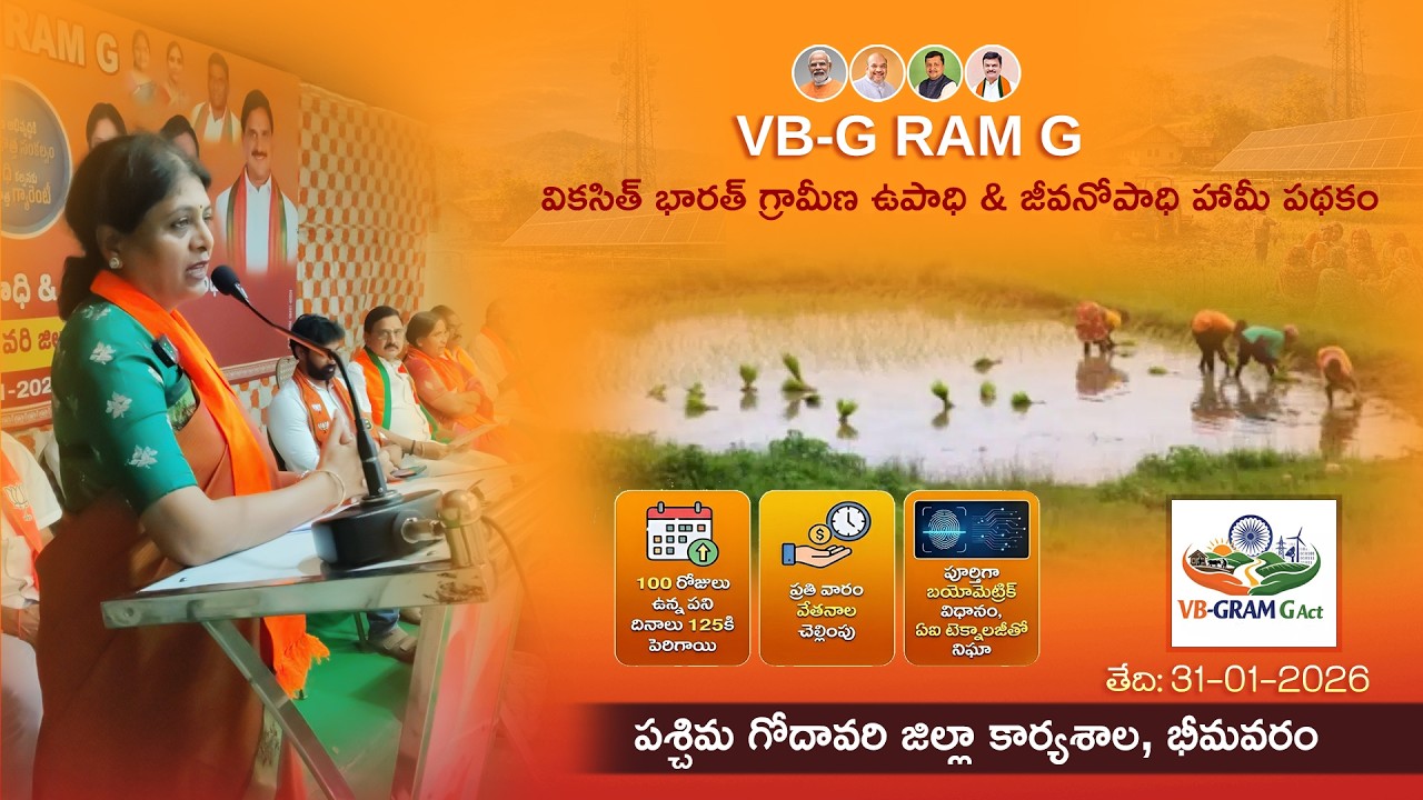 ఈరోజు భీమవరంలో జరిగిన VB-GRAM G వికసిత్ భారత్ గ్రామీణ ఉపాధి&జీవనోపాధి హామీ పథకం కార్యక్రమంలో భాగంగా