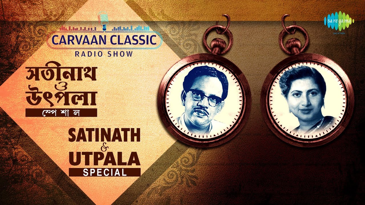 Carvaan Classic Radio Show Satinath & Utpala  Special | Majhe Nadi | Amar Mallikabone | Bahudin Pare