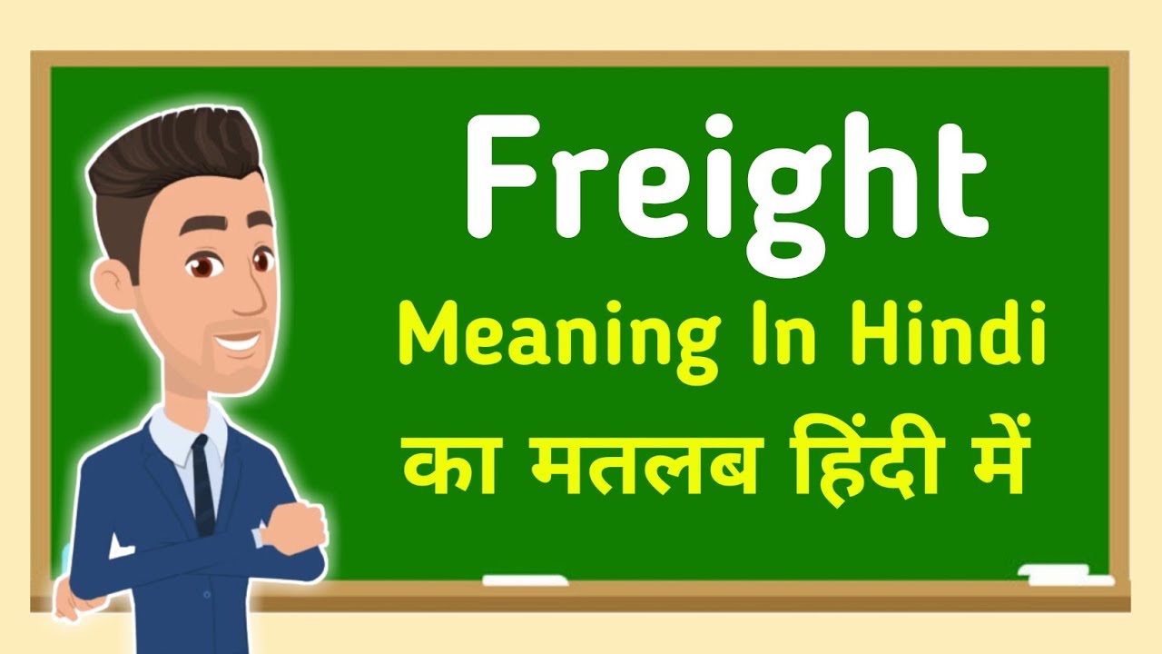 Freight meaning in hindi || Freight का मतलब हिंदी में