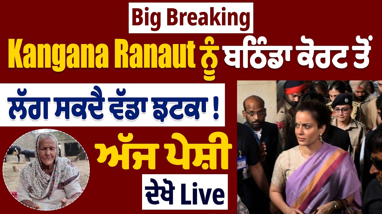 Big Breaking : Kangana Ranaut ਨੂੰ ਬਠਿੰਡਾ ਕੋਰਟ ਤੋਂ ਲੱਗ ਸਕਦੈ ਵੱਡਾ ਝਟਕਾ ! ਅੱਜ ਪੇਸ਼ੀ, ਦੇਖੋ Live