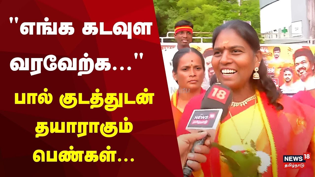 TVK Vijay Campaign | விஜயின் மக்கள் சந்திப்பு பயணம் பால் குடத்துடன் தயாராகும் பெண்கள் | Vijay Trichy