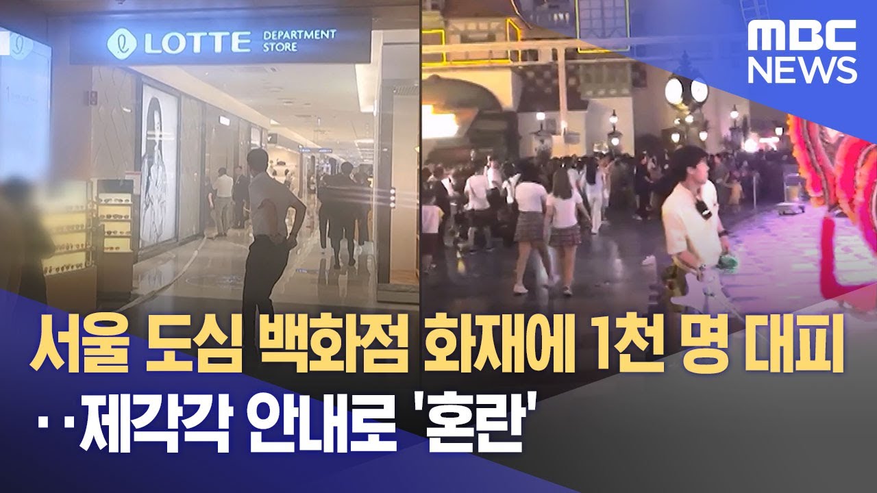 서울 도심 백화점 화재에 1천 명 대피‥제각각 안내로 '혼란' (2023.07.29/뉴스데스크/MBC)