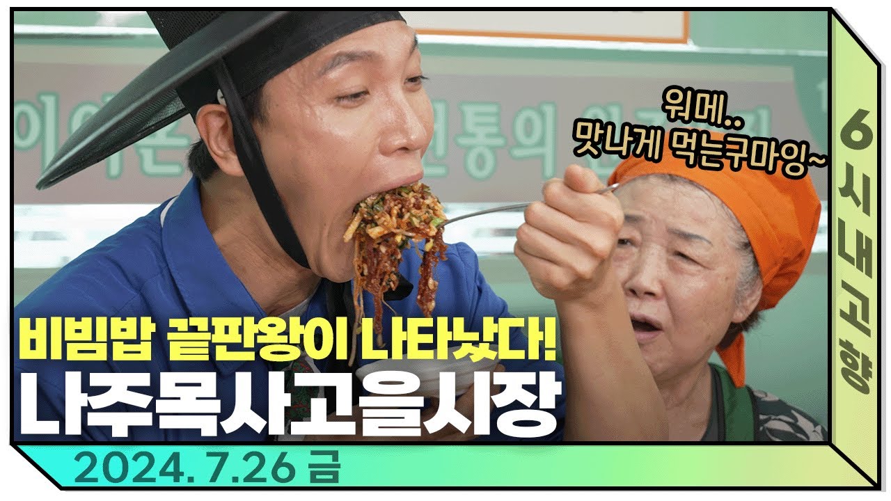 나주목사고을시장에서 밥보다 한우가 더 많은 비빔밥에 나주곰탕까지😘조주한의 100점 만점 나주 먹방 보여드립니다ㅣ240726 6시내고향 다시보기