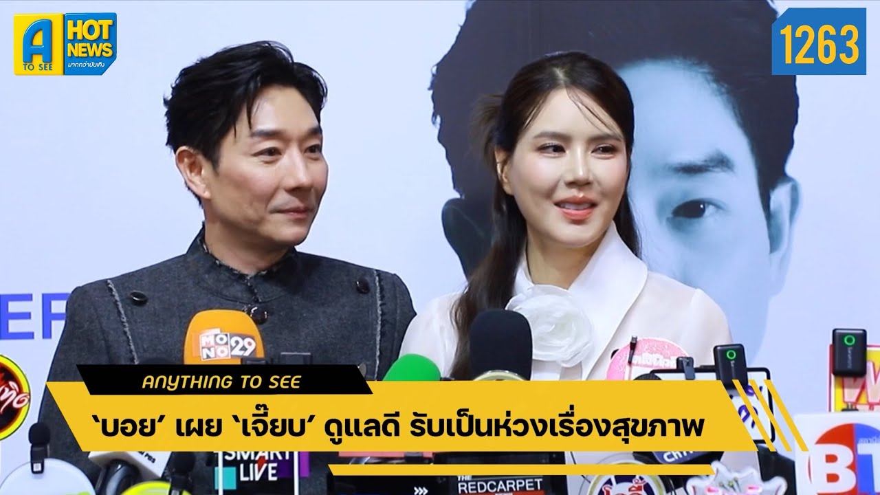‘บอย’ เผย ‘เจี๊ยบ’ ดูแลดี รับเป็นห่วงเรื่องสุขภาพ | Anything To See EP.1263 | #บอยเจี๊ยบ