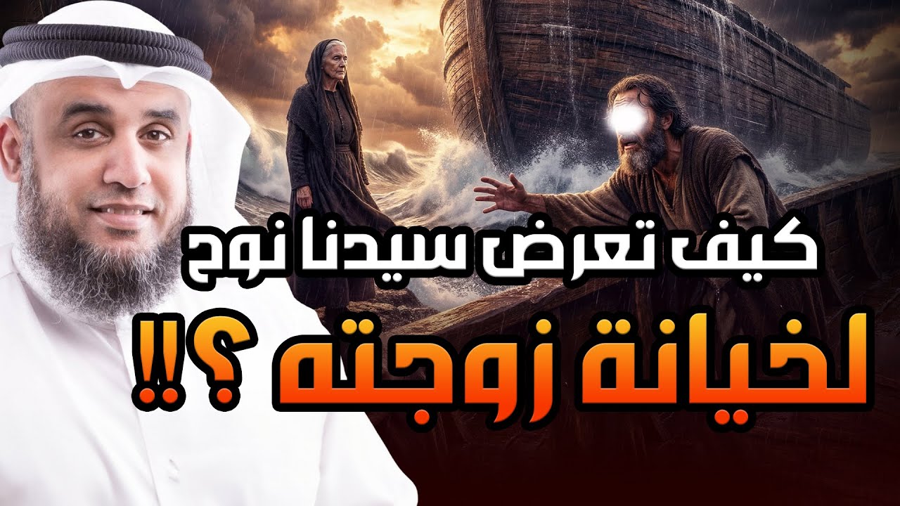 950 عاماً مع النبي ورفضت النجاة في اللحظة الأخيرة! قصة حيانة زوجة النبي نوح ؟! نواف السالم