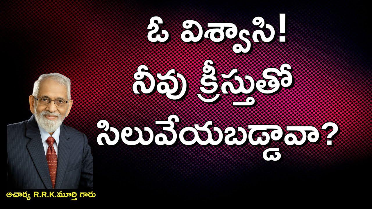 ఓ విశ్వాసి! నీవు క్రీస్తుతో సిలువేయబడ్డావా? ||Telugu Christian Message By R.R.K.Murthy Garu ||
