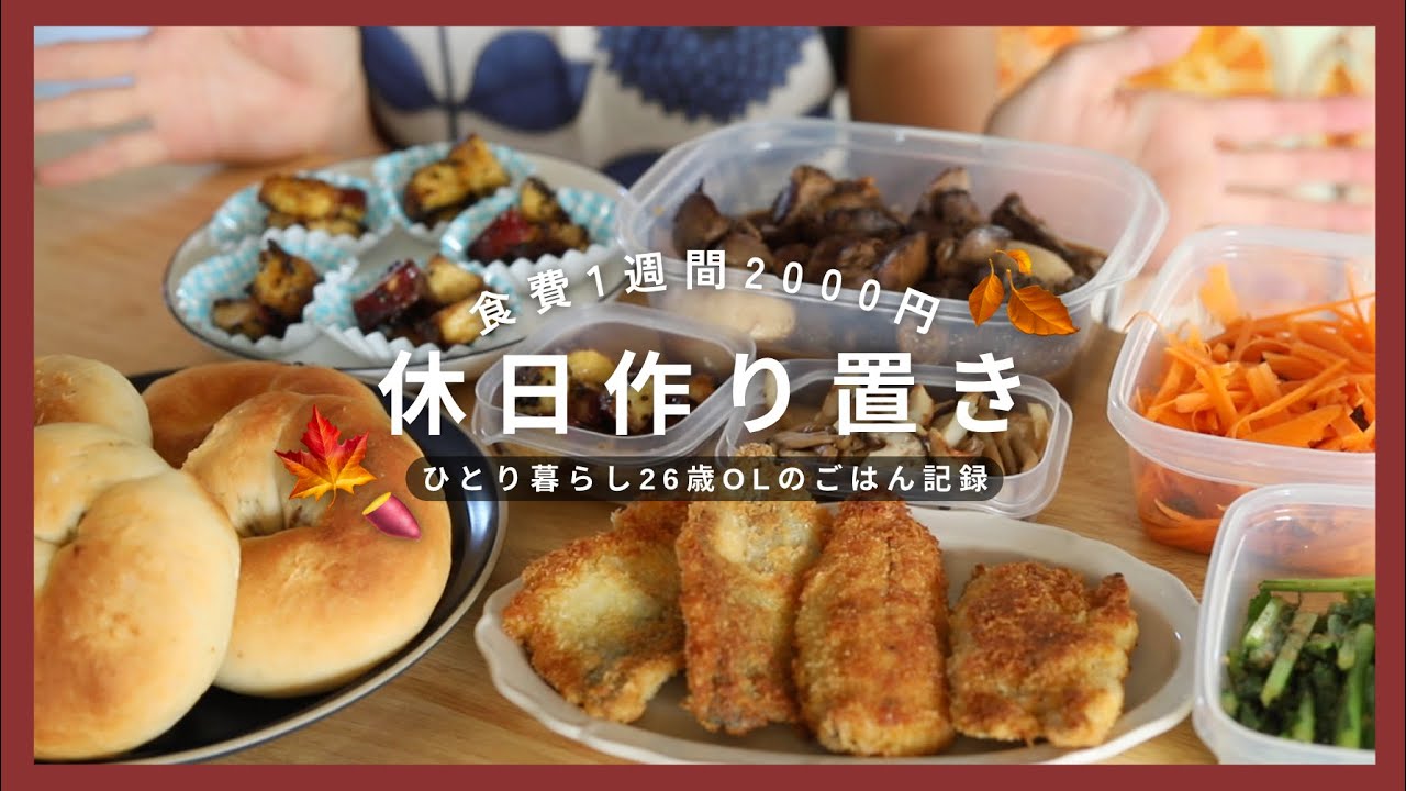 【作り置き】1週間2000円で暮らす26歳の作り置き🍠 | さつまいもごはん |レバー煮込み | ベーグル etc 全レシピ付き🌼