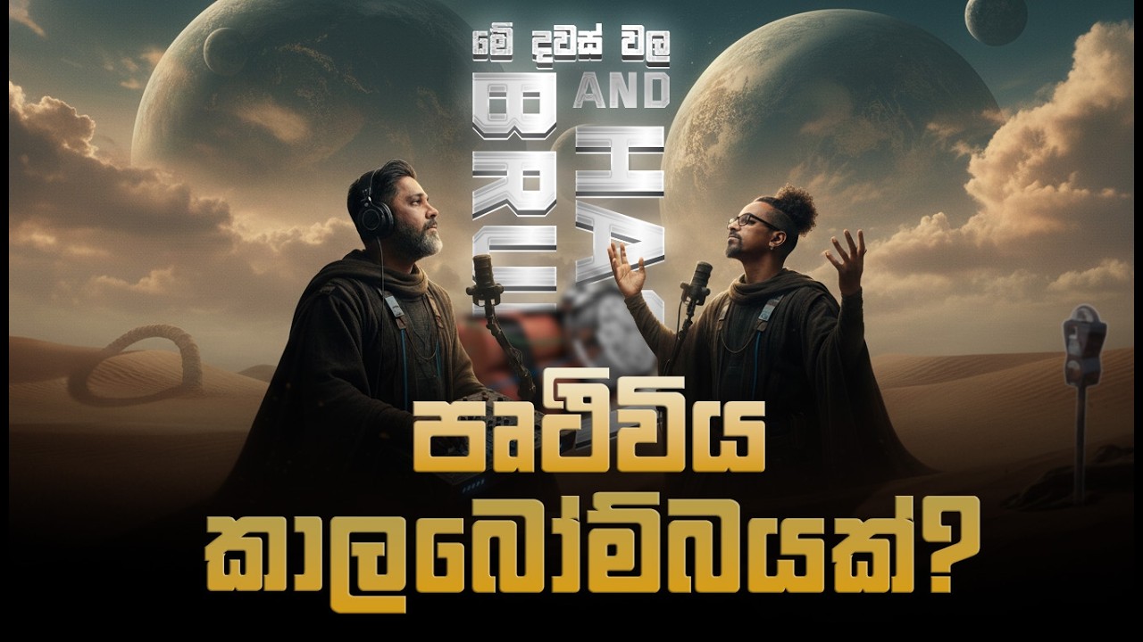 පෘථිවිය කාල බෝම්බයක් | Bruno and Hasalaka