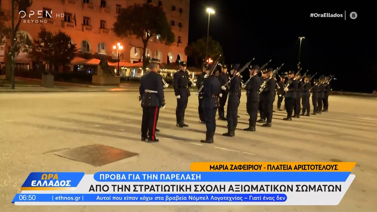 Θεσσαλονίκη: Πρόβα για την παρέλαση από την στρατιωτική σχολή αξιωματικών σωμάτων | Ethnos