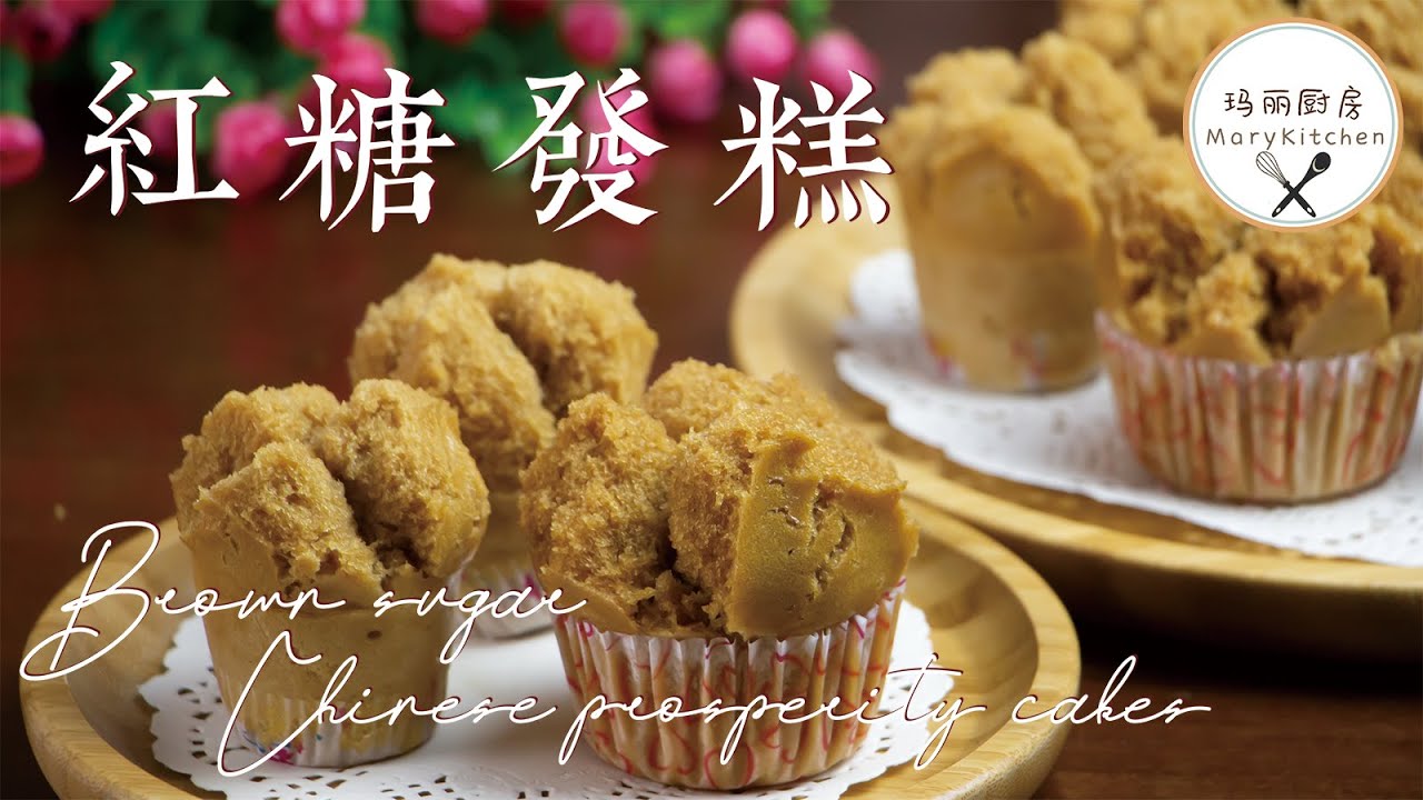 一做就发 红糖发糕 个个都开花 | Chinese Prosperity Cakes 拜神祭祀 | Fatt Koh | 玛丽厨房MaryKitchen [SUB]