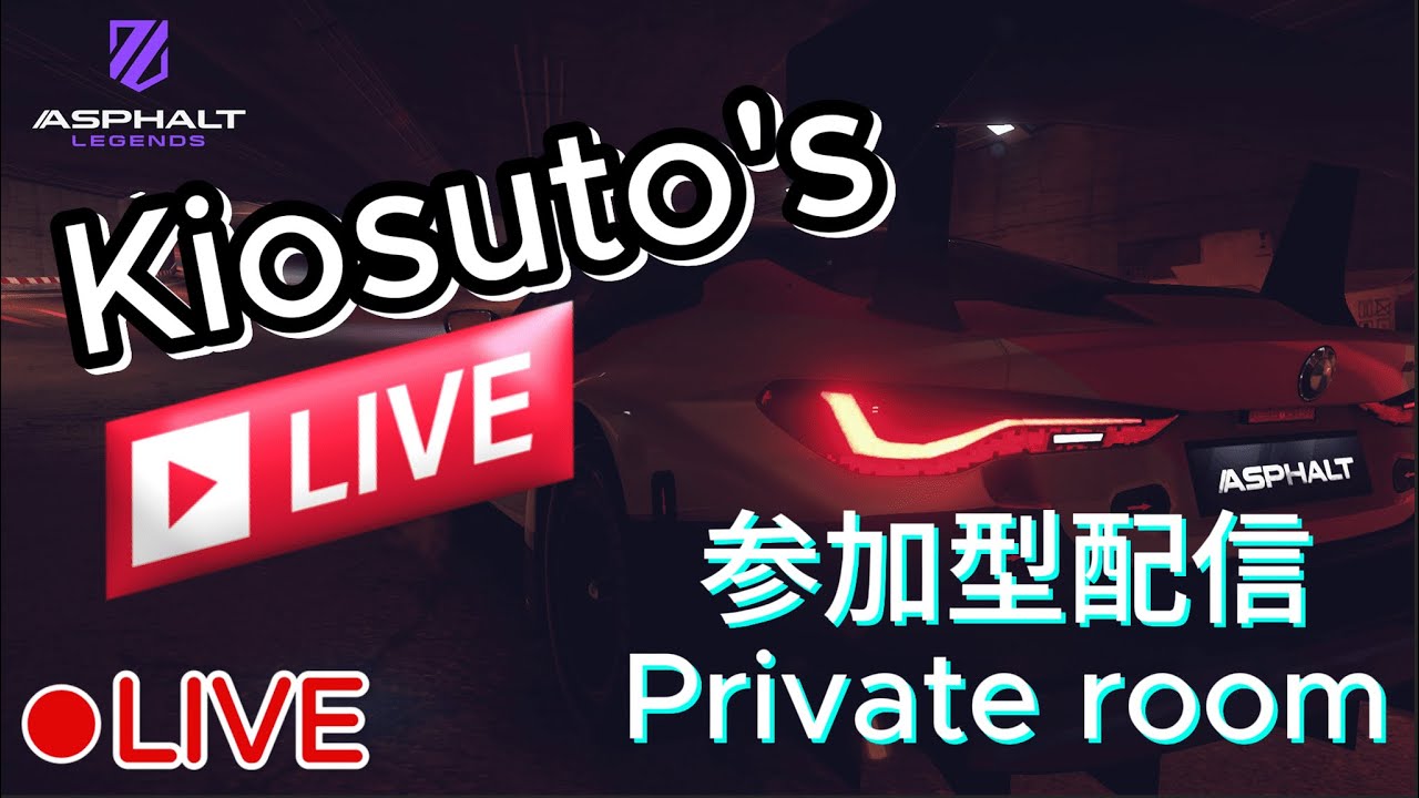 switch版アップデート来たらしいので久しぶりの参加型しまーす!!!  初見さん大歓迎　🔴ライブ! プラべ参加型　アスファルトレジェンド