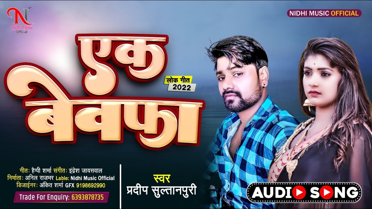 Pradeep Sultanpuri (2022) का #दर्द-भरा गीत |  एक बेवफा | Ek Bewafa -Suparhit #Bhojpuri Sad Song 2022