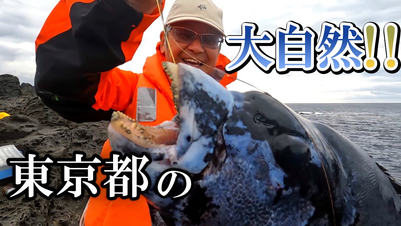 東京都、八丈島のクチジロ釣り