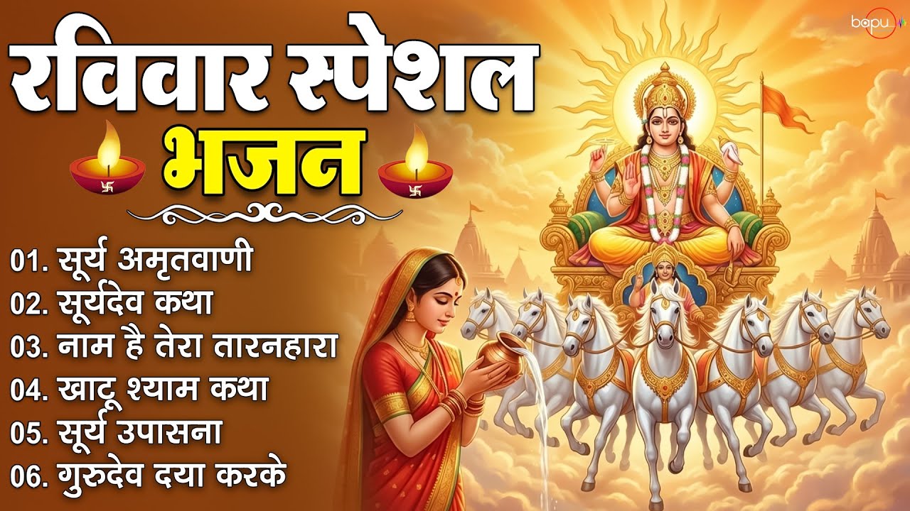 रविवार स्पेशल भजन | सुबह सुनते ही दिन बन जाएगा | Surya Dev Bhajan | Suryadev Amritwani