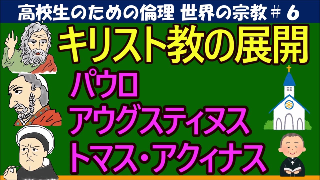 【高校生のための倫理】キリスト教の発展#6