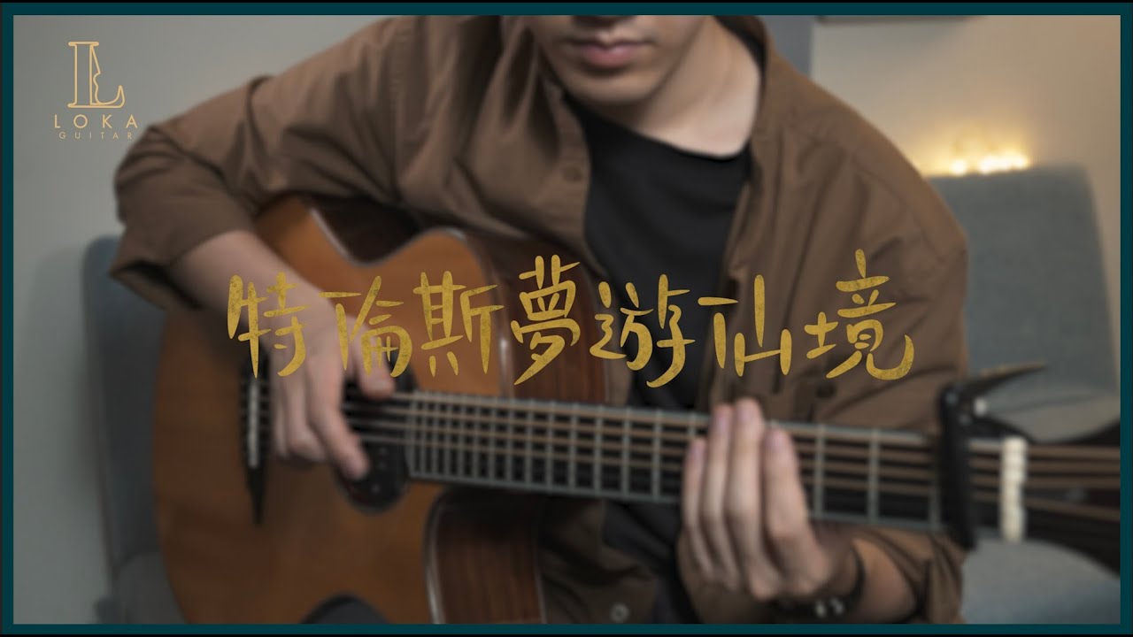 特倫斯夢遊仙境 - 林家謙 結他獨奏 | LOKA