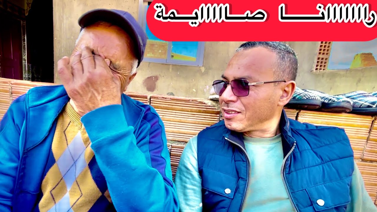 الحساكي راك ضايخ 🤭 عمي قاسم قتلنا سخفنا بالضحك 😂😂 شوفو اش دار المي نعيمة