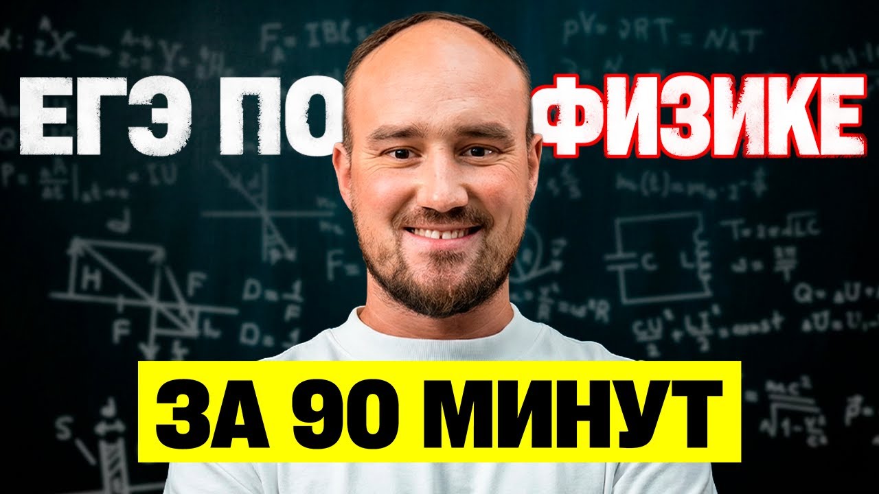 Вся ТЕОРИЯ ЕГЭ по физике за 90 минут! Все формуля и теория на +90 баллов!