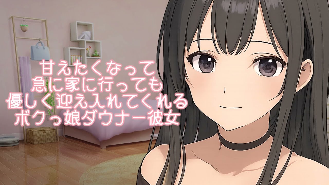 【ボクっ娘/甘々】甘えたくなって急に家に遊びに行っても優しく迎えいれてくれるボクっ娘ダウナー彼女【男性向けシチュエーションボイス/asmr】