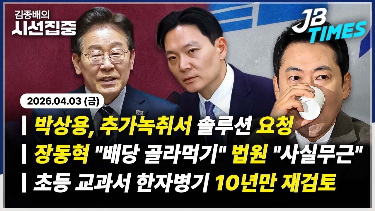 [JB TIMES] 법원, 장동혁 '골라먹는 배당' 비판에 