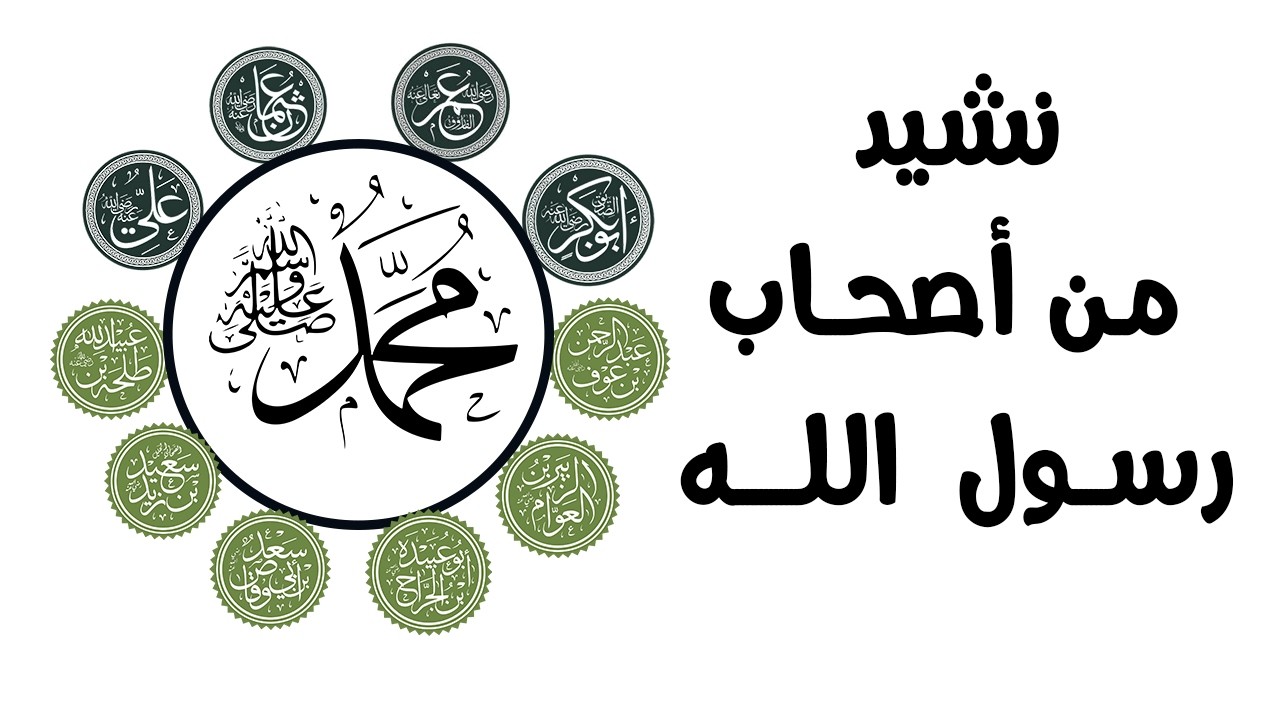 نشيد من أصحاب رسول الله 💓 || تصميم رائع للعشرة المبشرين بالجنة ✅