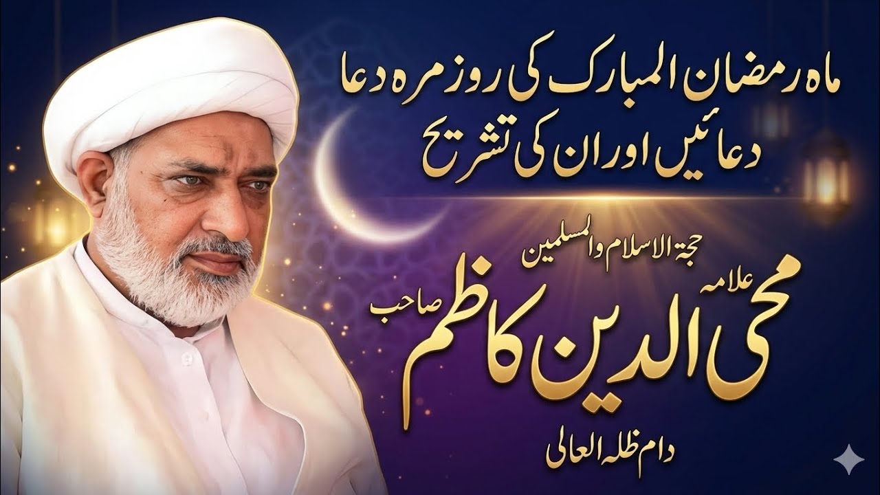 درس نمبر14:ماہ رمضان المبارک کی روزمرہ  دعائیں حجۃالاسلام علامہ محی الدین کاظم صاحب  دام ظلہ