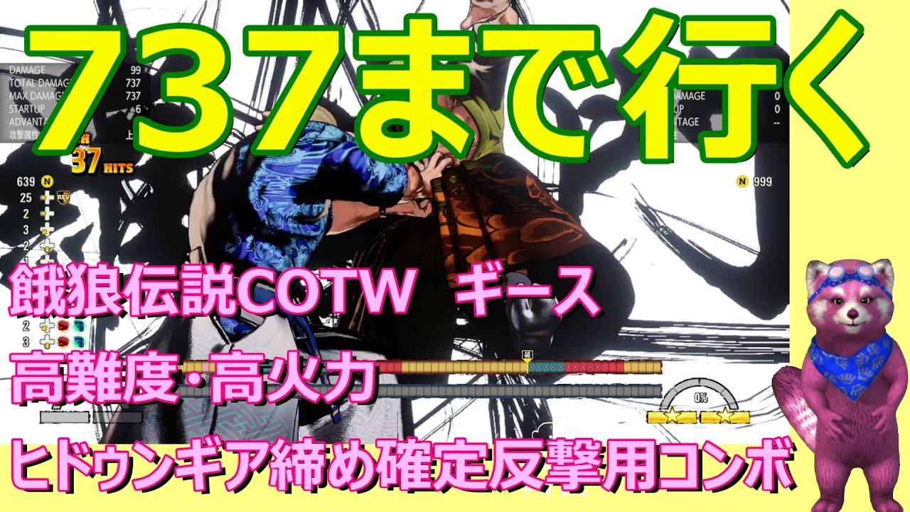 【餓狼伝説COTW】Nギース　ヒドゥンギア締め確定反撃用コンボ　737までいく