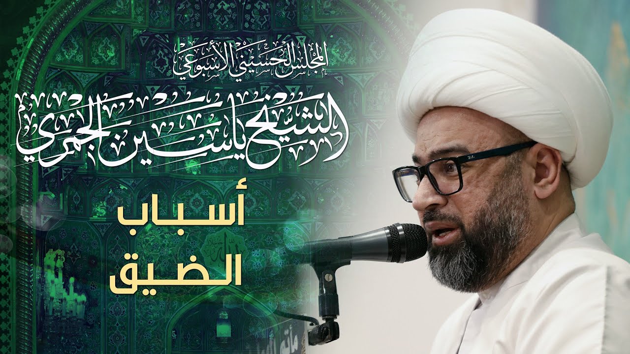 الشيخ ياسين الجمري | أسـبـاب الـضـيق